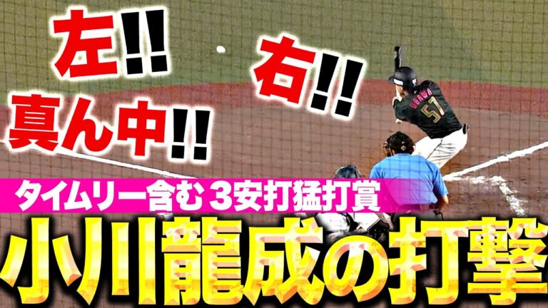 【左！右！真ん中！】小川龍成『打撃でも存在感…タイムリー含む3安打猛打賞！』