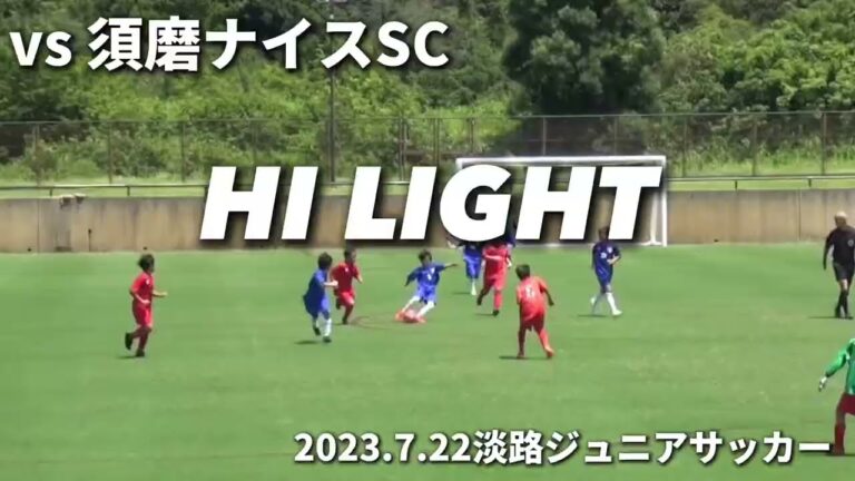 【ハイライト】2023.7.22 淡路ジュニアサッカーU10 vs 須磨ナイスSC（後半）