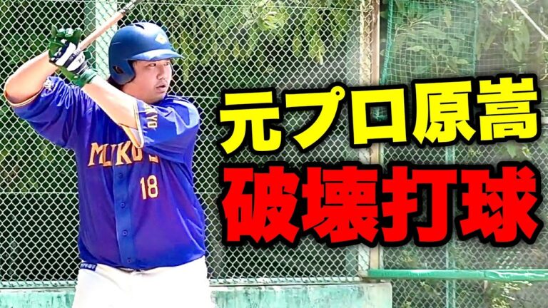 【大会2回戦】野球エリート軍団相手に元プロ原嵩が異次元の打球を放つ。【ムコウズ】