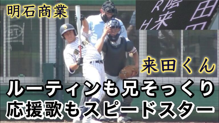 『満塁の場面で代打 来田遥斗』兄と同じルーティンと応援歌もスピードスター 明石商業vs京都国際 春季近畿大会