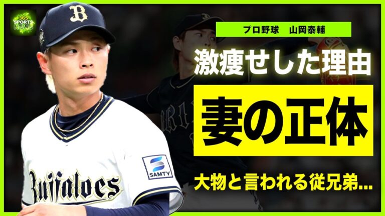 【プロ野球】山岡泰輔が激痩せした真相がやばい！！左脇腹負傷と戦った裏事情に涙腺崩壊...オリックスのイケメン投手として知られる野球選手の美人すぎる妻の正体...大物従兄弟の正体がやばい！