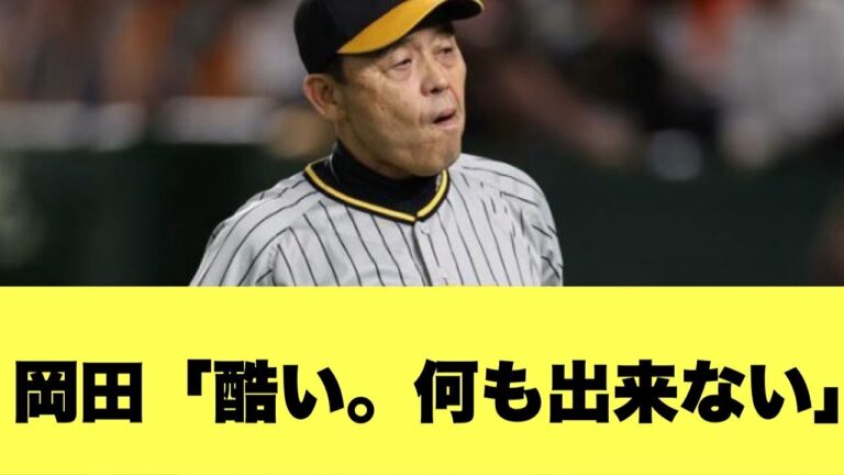 【激怒】阪神岡田監督、走らない選手に苦言！【2ちゃんねる反応集】【プロ野球反応まとめ】【阪神タイガース】