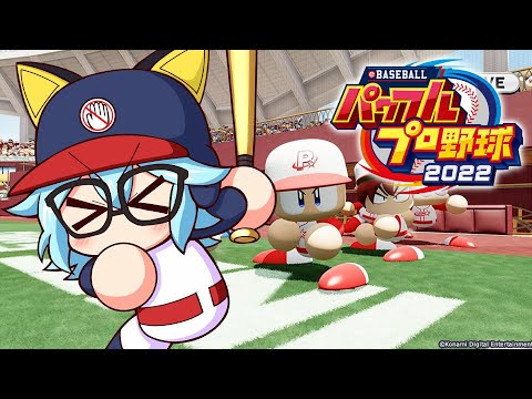 【eBASEBALL パワフルプロ野球2022】パワフェスやり収め（ゲーム画面のみ） #eBASEBALL #WBSCPowerPros