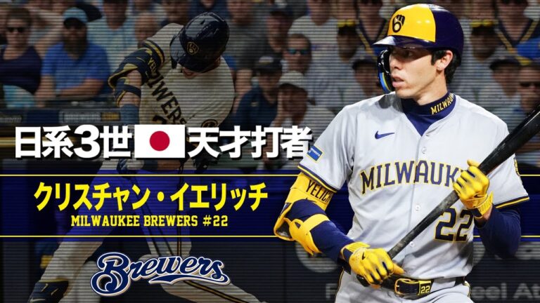 【完全復活したメジャー最強打者】クリスチャン・イエリッチという天才バッター MLB Christian Yelich / Milwaukee Brewers