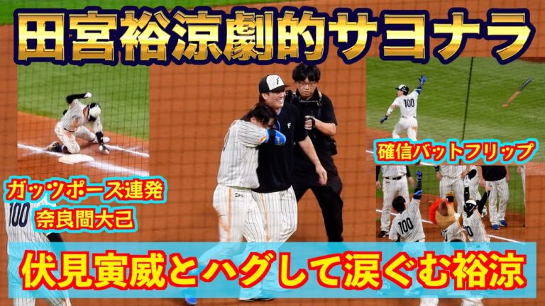 【20240716】田宮裕涼のサヨナラタイムリー。奈良間大己のヘッドスライディング有。勝利の瞬間から一丁締めまで