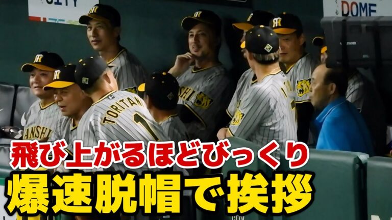 【監督登場に大慌て】鳥谷敬、突然背後に岡田監督が現れて爆速で帽子を取って挨拶をする【巨人阪神レジェンズOB戦】2024.7.15