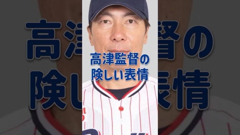 高津監督の険しい表情 #高津臣吾 #プロ野球