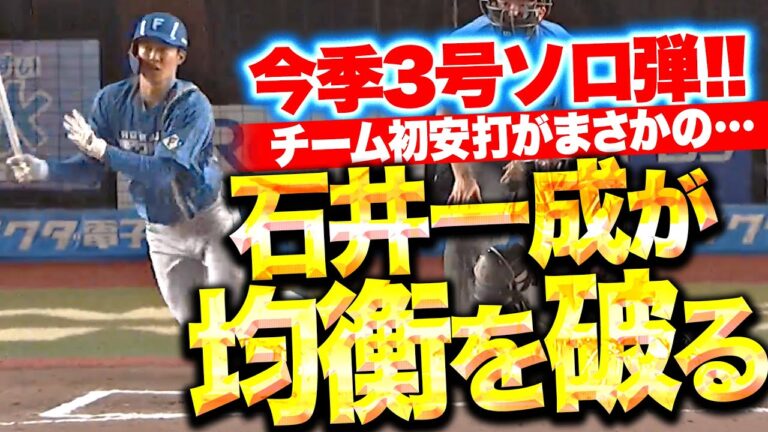 【均衡破ったッ!!】石井一成『7回までノーヒット投球の小島和哉から…チーム初ヒットが今季3号先制ソロ弾！』