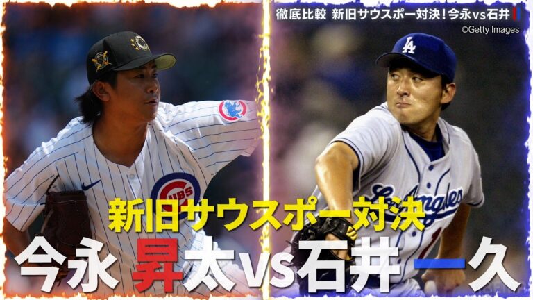 【徹底比較！！】今永昇太VS石井一久！？新旧サウスポー対決！！【MLB豆知識】 ｜#アベマでMLB #MLB厳選試合を毎週無料生中継