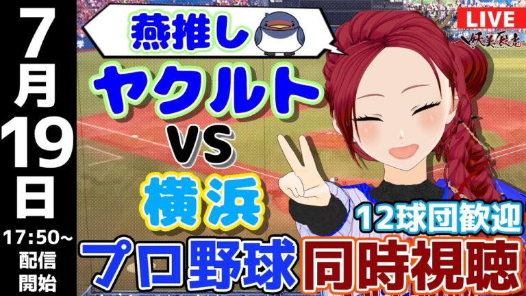 【 ヤクルト 応援 実況 同時視聴 】2024/7/19 #東京ヤクルトスワローズ 対 #横浜DeNAベイスターズ #妖美辰虎【 Vtuber #プロ野球ライブ 】