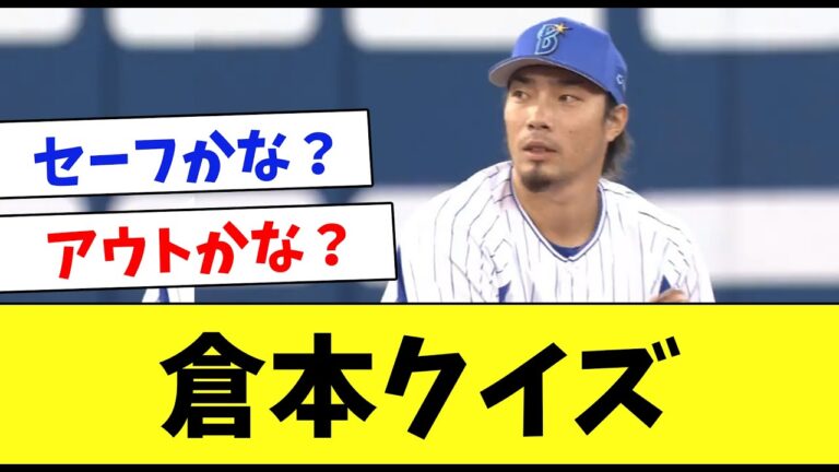 なんJの人気者！倉本の珍プレー・好プレーを集めてみた…www