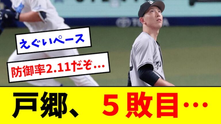 【悲報】戸郷、7回1失点の好投も5敗目を喫する・・・