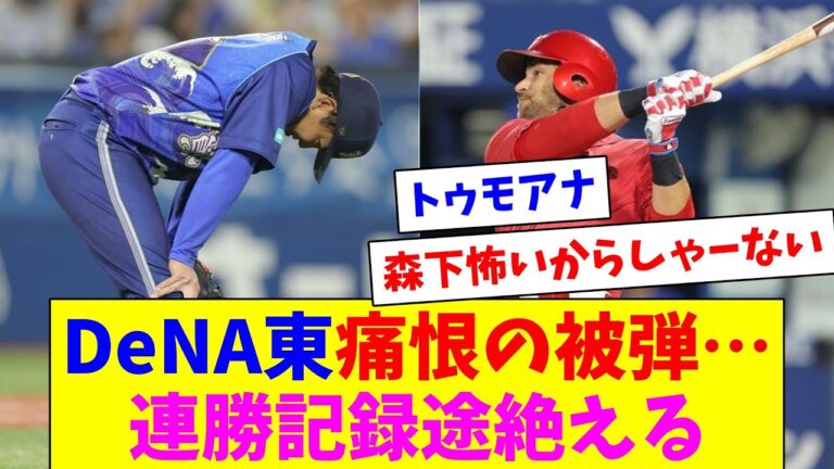 DeNA東、シャイナーに痛恨の初3ランHR被弾…援護も無く開幕連勝記録が途絶えてしまう