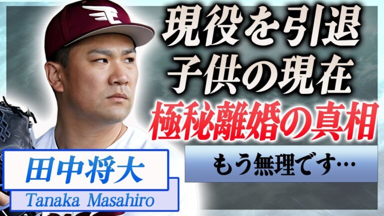 【衝撃】田中将大が里田まいと極秘離婚の真相…2人の子供の現在や現役引退危機に言葉を失う…！『楽天』で活躍する野球選手が選手生命危機に陥った事件の真相に驚きを隠せない…！