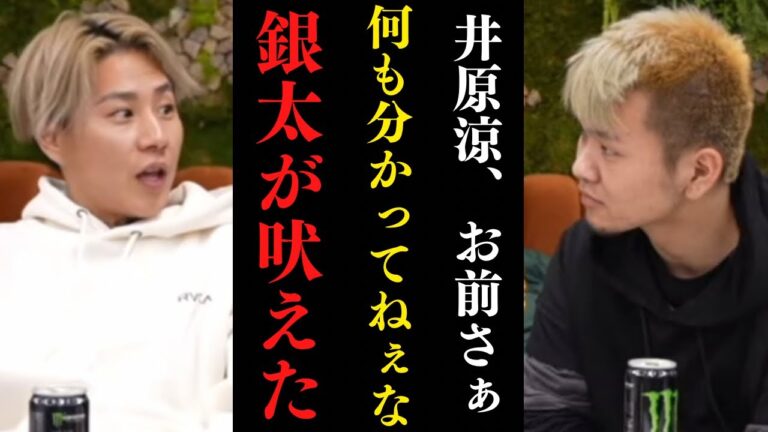 【衝撃】あの銀太が吠えた…お前何も分かってねぇな！井原涼に温厚なDJ銀太が喝を入れる【レペゼンフォックス】【切り抜き】