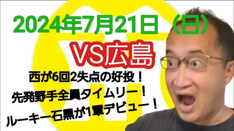 【阪神タイガースについて語る動画】2024年7月21日（日）　○ 阪神 12 × 2 広島 ●　西が6回2失点の好投！　先発野手全員がタイムリーヒット！　ルーキー石黒が1軍初登板！