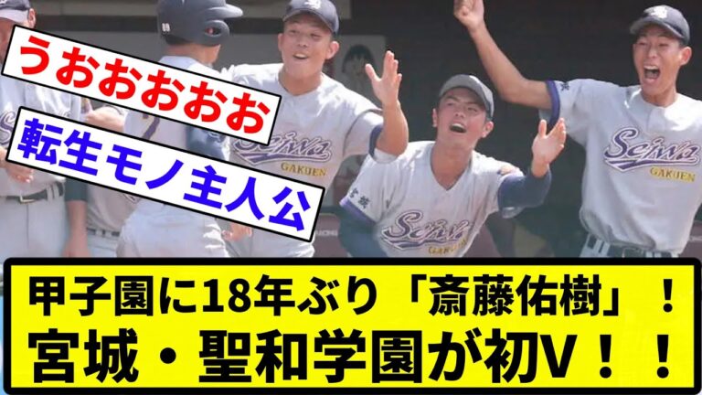 【第二のハンカチや！】甲子園に18年ぶり「斎藤佑樹」！宮城・聖和学園が初V【プロ野球反応集】【1分動画】【プロ野球反応集】