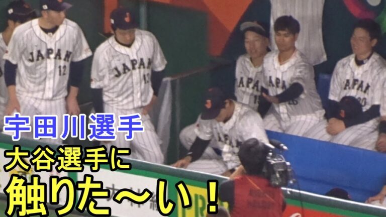 大谷翔平選手に触りたい宇田川選手【侍ジャパン】～チェコ戦～ Shohei Ohtani WBC 2023 vs Czech