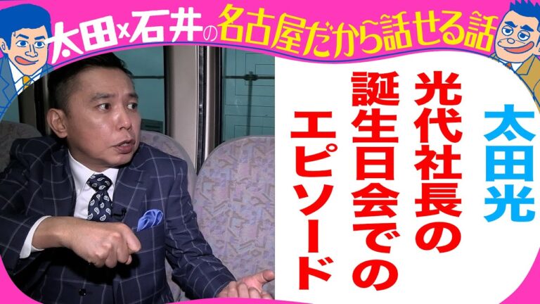 太田光　光代社長の誕生日会を語る！