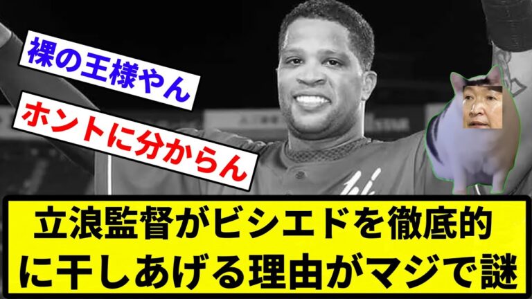 【謎のナカジ】中日・立浪監督がビシエドを徹底的に干しあげる理由がマジで謎【プロ野球反応集】【1分動画】【プロ野球反応集】