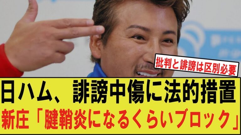 日本ハムが選手への誹謗中傷への法的措置を検討すると強い対応を発表！　新庄監督も以前より選手への中傷に強い抗議を行なっており、自身も「腱鞘炎になるくらいブロックしまくりばい」wwwwwww