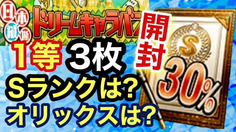 [プロスピA][オリックス純正]ドリームキャラバンBOX 1等Sランク30％3枚開封‼︎Sランク出るか？オリックスは？513章