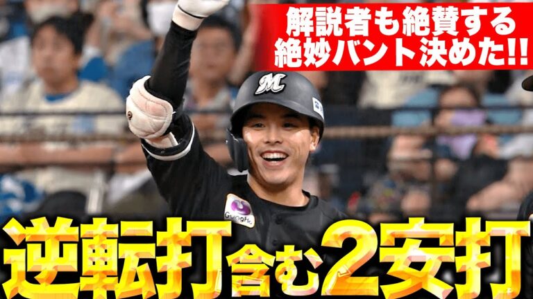 【1・2番コンビ躍動】小川龍成『逆転タイムリー含む2安打2打点…解説者も絶賛する絶妙バント決めた！』