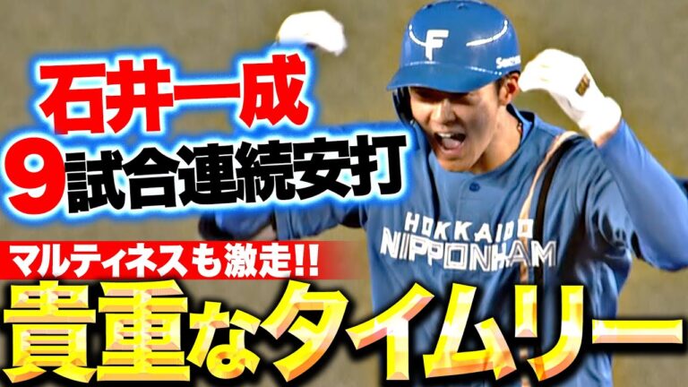 【マルティネス激走】石井一成『9試合連続安打は…試合を決定づける貴重なタイムリー！』