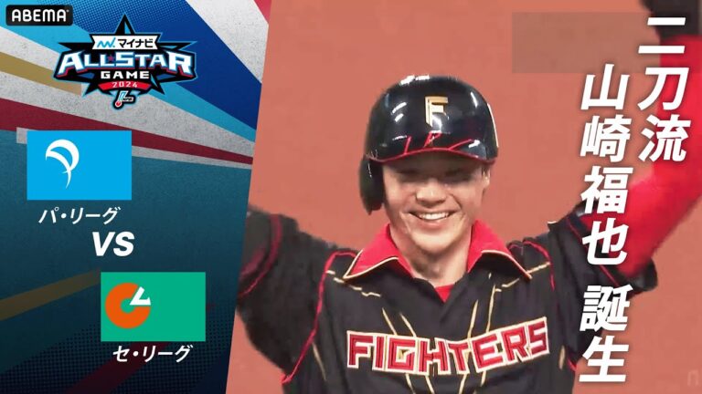 二刀流・山崎福也 誕生！三遊間を破る技ありヒット！ #マイナビオールスターゲーム2024  #アベマで野球WEEK