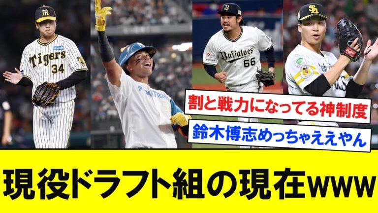 【前半終了時点】現役ドラフト組の現在ｗｗｗｗｗ　【プロ野球なんＪ反応】