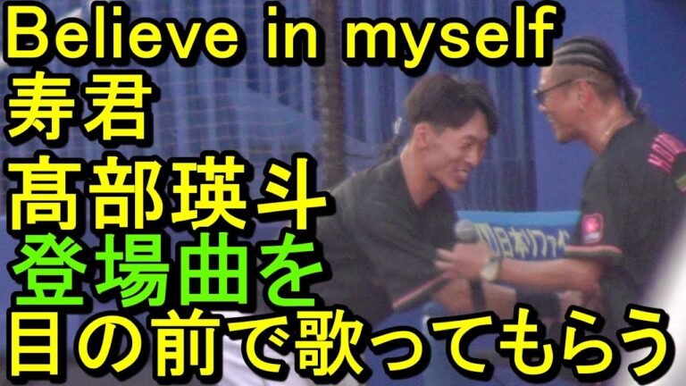 感激！ロッテ髙部瑛斗、目の前で登場曲を歌ってもらう「Believe in myself」寿君2024.7.20