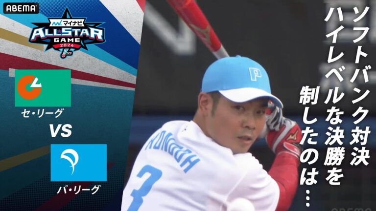 【接戦】山川vs近藤ソフトバンク同士の意地の対決！ピッチャー栗原がMVP！？  #マイナビオールスターゲーム2024  #アベマで野球WEEK