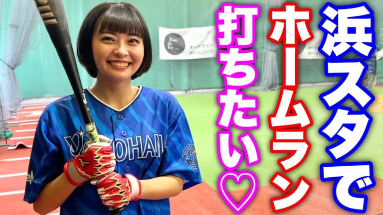 【覚醒】元プロ野球チアガール宇野乃さらさハマスタホームランへの道。【ムコウズ】