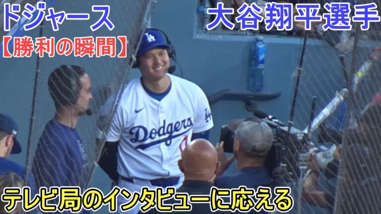 ♦️勝利の瞬間♦️テレビ局のインタビューに応える【大谷翔平選手】対ボストン・レッドソックス～シリーズ最終戦～Game Set Dodgers vs Red Sox 2024