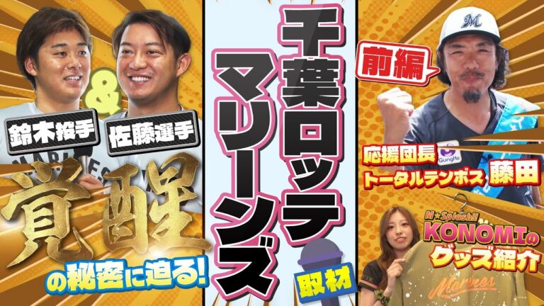 【覚醒の秘密に迫る！】鈴木投手・佐藤選手にインタビュー！藤田憲右 in ZOZOマリンスタジアム -前編-［12球団応援プロジェクト］