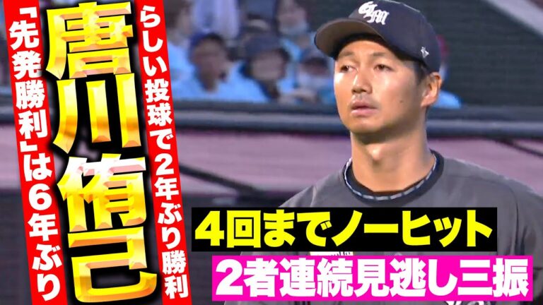 【6年ぶり先発勝利】唐川侑己『“らしい投球”で4回までノーヒット…6回1失点で今季初勝利！』