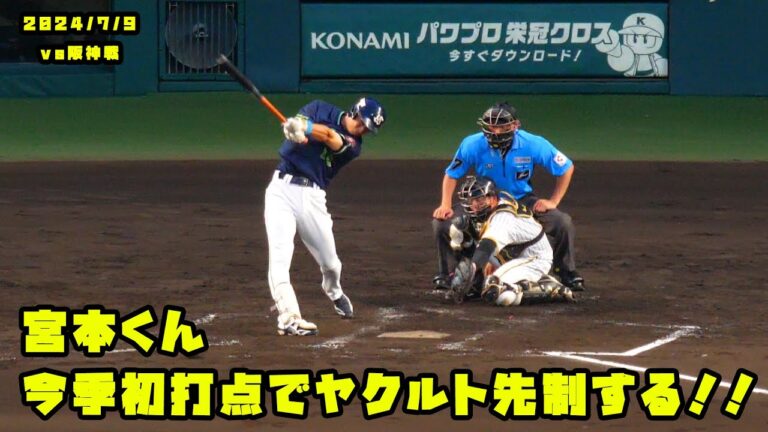 宮本くん　今季初打点でヤクルト先制する！！　2024/7/9 vs阪神