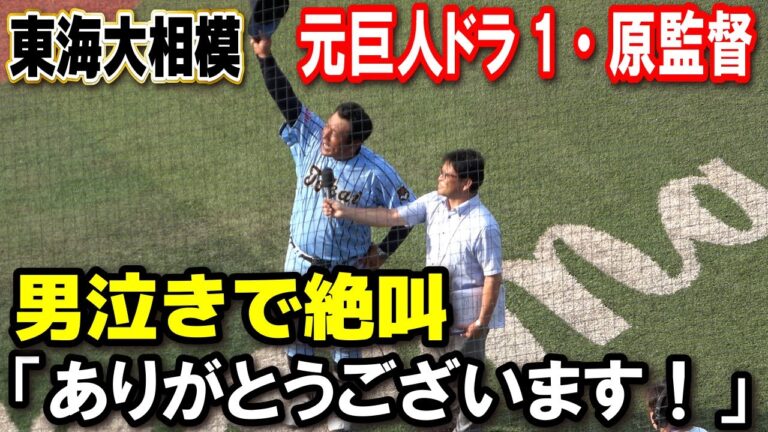 元巨人ドラ1・東海大相模　原俊介監督　男泣きで絶叫「ありがとうございます！」　優勝監督インタビュー　指揮官で初聖地へ！横浜高校 vs 東海大相模　神奈川大会　決勝2024.7.24 横浜スタジアム