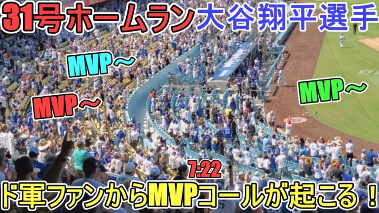 ㊗️31号ホームラン～ドジャースファンからMVPコールが起こる～【大谷翔平選手】対ジャイアンツ～シリーズ最終戦～Shohei Ohtani 31st HR vs Giants 2024