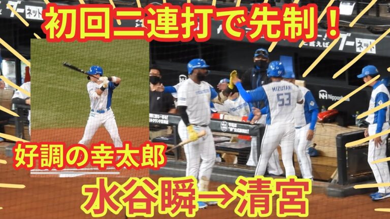 【20240728】初回二連打で先制！水谷瞬→清宮幸太郎が決める！