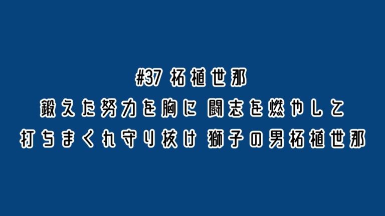 埼玉西武ライオンズ 柘植世那 応援歌