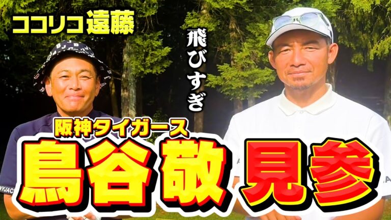 【伝説】元阪神・鳥谷敬さんとゴルフ対決!!右打ちで飛距離は余裕の300y超え【ココリコ遠藤】