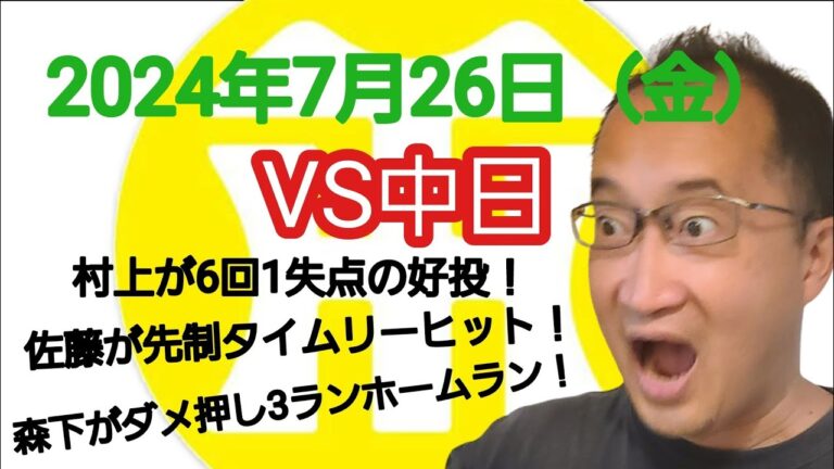 【阪神タイガースについて語る動画】2024年7月26日（金）　○ 阪神 5 × 1 中日 ●　村上が6回1失点の好投で4勝目！　佐藤が先制タイムリーヒット！　森下がダメ押し3ランホームラン！