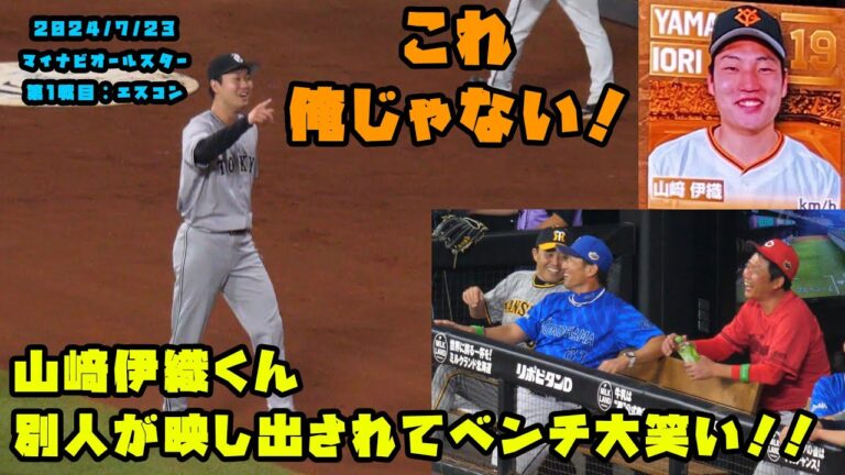 山﨑伊織くん　ビジョンに別人映し出されて監督やベンチは大笑い！！　2024/7/23 マイナビオールスターゲーム2024　第１戦：エスコンフィールド