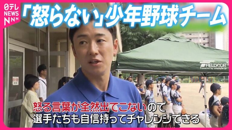 【こどもたちがポジティブ】｢怒らない｣少年野球チームが人気  斎藤佑樹キャスターが取材