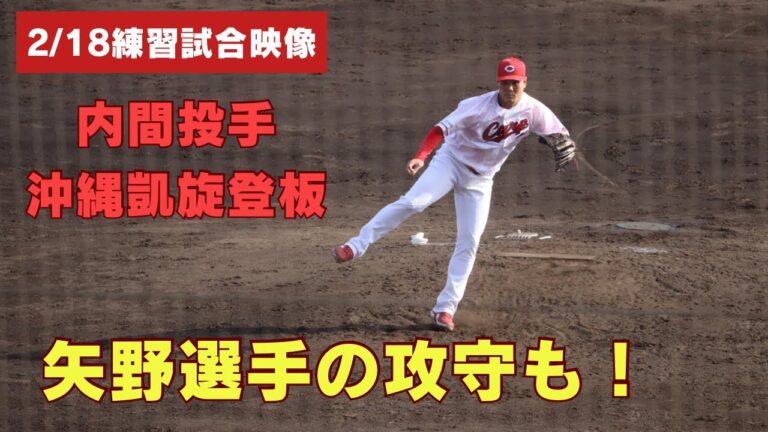 【現地映像】カープ内間投手の凱旋登板をバックが盛り立てる！矢野選手&中村貴浩選手がナイスプレー！【広島東洋カープ】