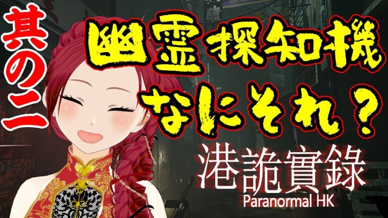 【 #パラノーマルHK  】＃２ 閲覧注意！怖がりさんは頑張って見てください #妖美辰虎 【 Paranormalhk 港詭實錄 VTuber ホラゲ ホラーゲーム】