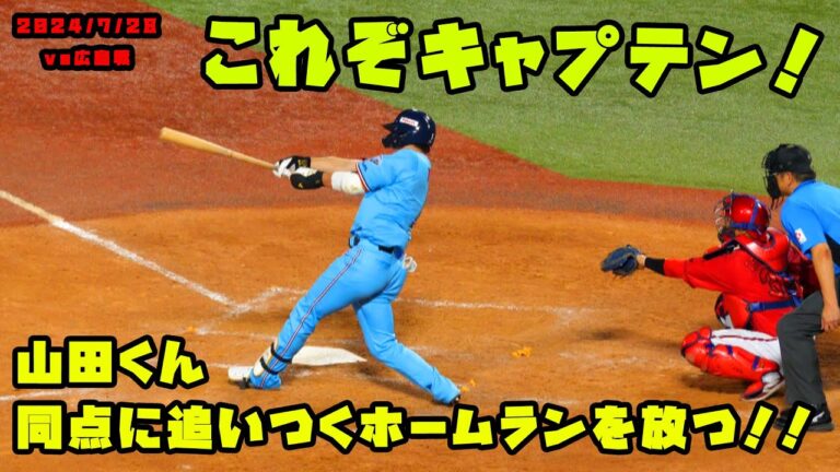 山田くん『これぞキャプテン！！』同点に追いつくホームラン！！　2024/7/28 vs広島