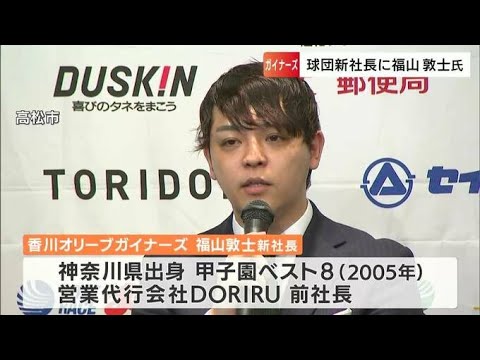 「チームを中長期的に継続的に強く」香川オリーブガイナーズの新たな球団社長に起業家の福山敦士氏が就任【香川】