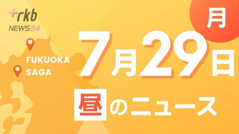 RKB NEWS @ 福岡＆佐賀　7月29日昼ニュース～パリオリンピック　競泳・鈴木聡美選手に地元から熱い声援・「悪に対しては毅然とした態度で臨む」「何事も積極的に」　福岡県警察学校で卒業式